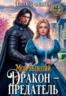 Обложка: Мой бывший дракон — предатель
