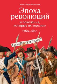 Обложка: Эпоха революций и поколения, которые их вершили. 1760–1820