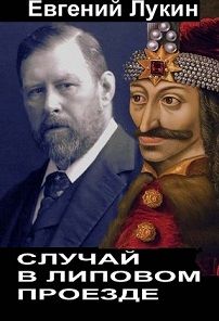 Обложка: Случай в Липовом проезде
