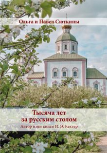Обложка: Тысяча лет за русским столом