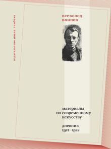 Обложка: Материалы по современному искусству. Дневник, 1921–1922