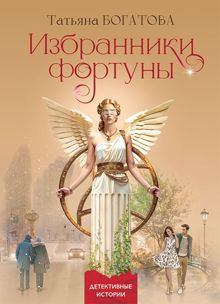 Обложка: Избранники фортуны