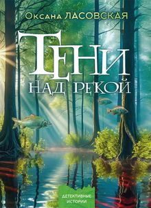 Обложка: Тени над рекой