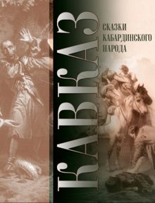 Обложка: Кавказ. Выпуск XXVII. Сказки кабардинского народа