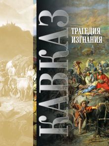 Обложка: Кавказ. Выпуск XVIII. Трагедия изгнания