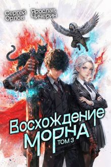 Обложка: Восхождение Морна. Том 3