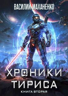 Обложка: Хроники Тириса. Книга 2