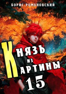 Обложка: Князь из картины. Том 15