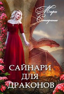 Обложка: Сайнари для дракона
