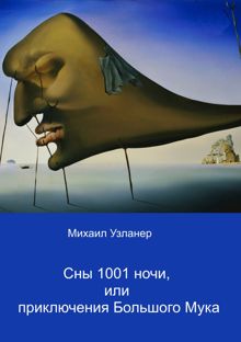 Обложка: Ночные приключения Большого Мука