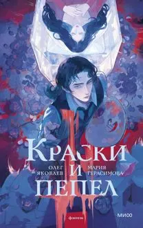 Обложка: Краски и пепел
