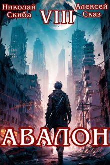 Обложка: Авалон. Последний Апокалипсис. Финал