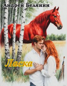 Обложка: Ласка