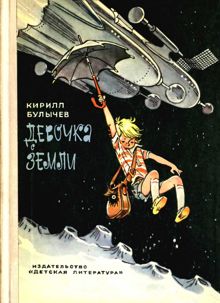 Обложка: Девочка с Земли
