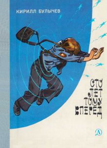 Обложка: Сто лет тому вперед