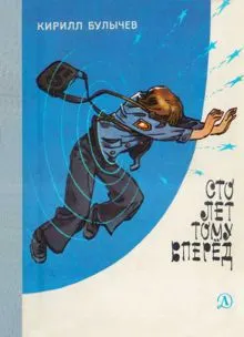 Обложка: Сто лет тому вперед