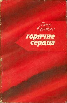 Обложка: Горячие сердца