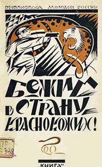 Обложка: Бежим в страну краснокожих!