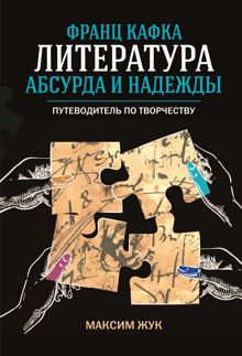 Обложка: Франц Кафка: литература абсурда и надежды. Путеводитель по творчеству
