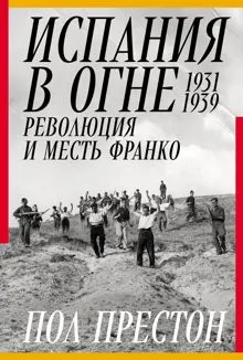 Обложка: Испания в огне. 1931–1939. Революция и месть Франко