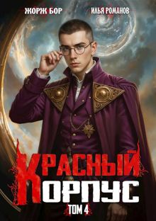 Обложка: Красный Корпус IV