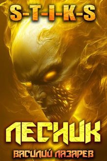 Обложка: И пришел Лесник! 24