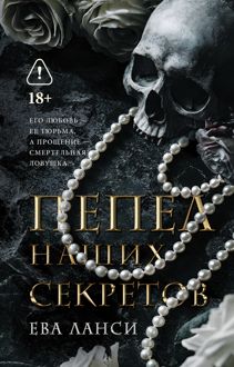 Обложка: Пепел наших секретов