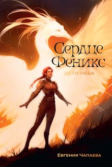 Обложка: Сердце Феникс