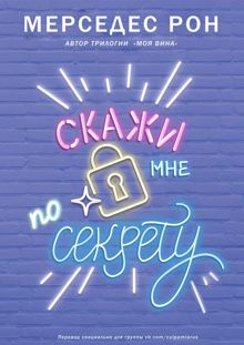 Обложка: Скажи мне по секрету