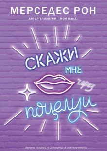 Обложка: Скажи мне через поцелуи