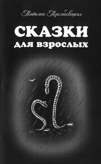 Обложка: Сказки для взрослых
