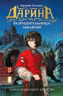 Обложка: Тайна кошачьего братства