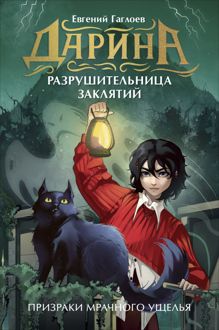 Обложка: Призраки мрачного ущелья