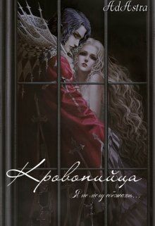 Обложка: Кровопийца