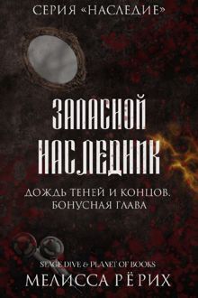 Обложка: Запасной наследник