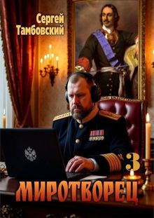 Обложка: Миротворец-3