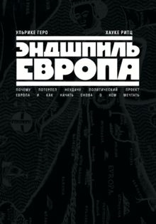 Обложка: Эндшпиль Европа. Почему потерпел неудачу политический проект Европа. И как начать снова о нем мечтать