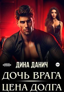 Обложка: Дочь врага. Цена долга