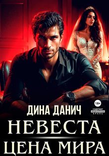 Обложка: Невеста. Цена мира