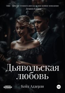 Обложка: Дьявольская любовь