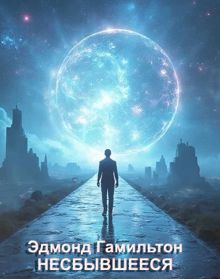 Обложка: Несбывшееся