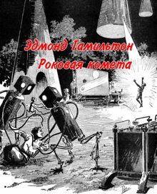 Обложка: Роковая комета