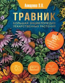 Обложка: Травник. Большая энциклопедия лекарственных растений