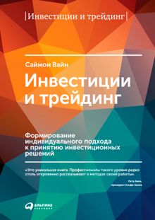 Обложка: Инвестиции и трейдинг: Формирование индивидуального подхода к принятию инвестиционных решений