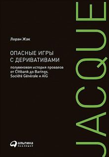 Обложка: Опасные игры с деривативами