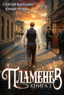 Обложка: Пламенев. Книга 2