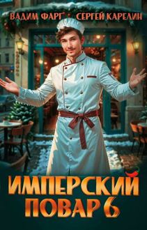 Обложка: Имперский повар 6