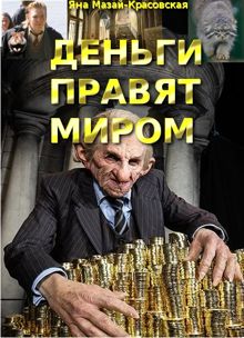 Обложка: Деньги правят миром
