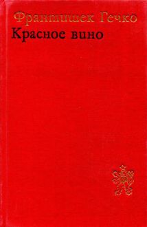 Обложка: Красное вино