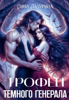 Обложка: Трофей темного генерала